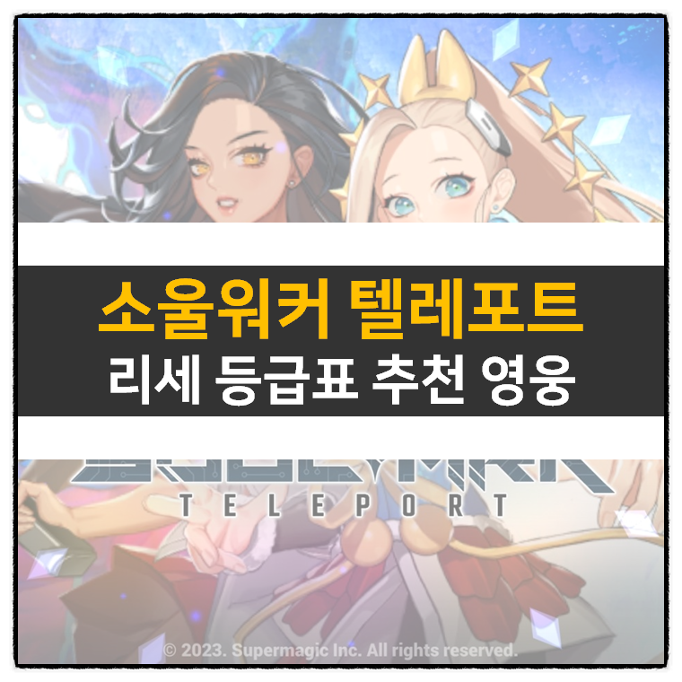  소울아크 텔레포트 리세 등급표 티어 영웅 캐릭터 추천 쿠폰 없음