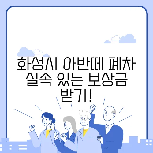 화성시 아반떼 폐차 실속 있는 보상금 받기!
