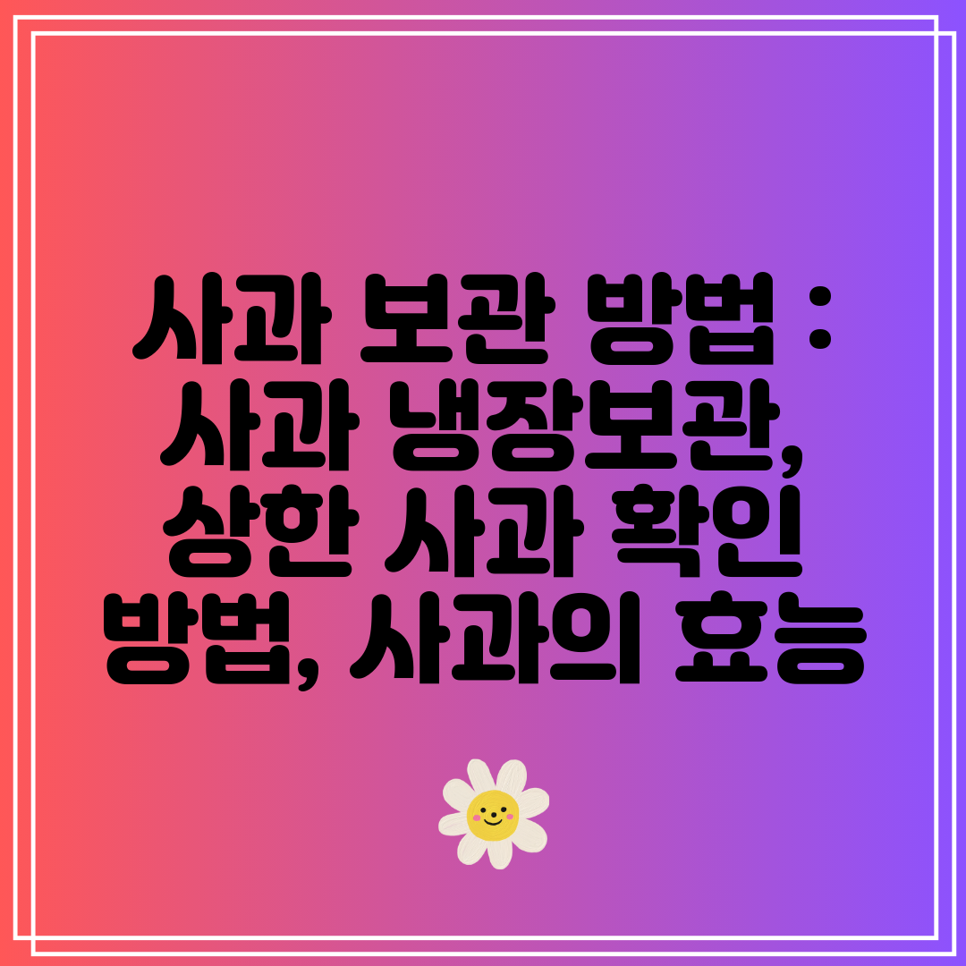 사과 보관 방법  사과 냉장보관, 상한 사과 확인 방법