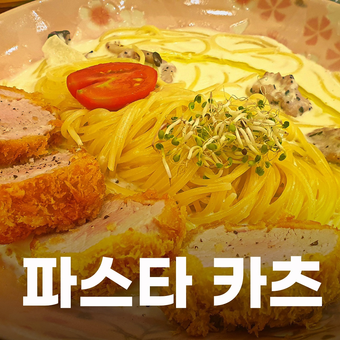  내돈내산 부천 맛집 경양카츠 부천중동점의 매콤 크림 파스터 & 안심카츠를 먹었습니다