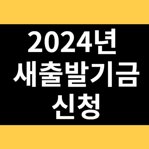 2024년 새출발기금 신청 썸네일