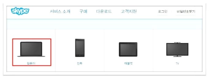 스카이프 다운로드 최신버전