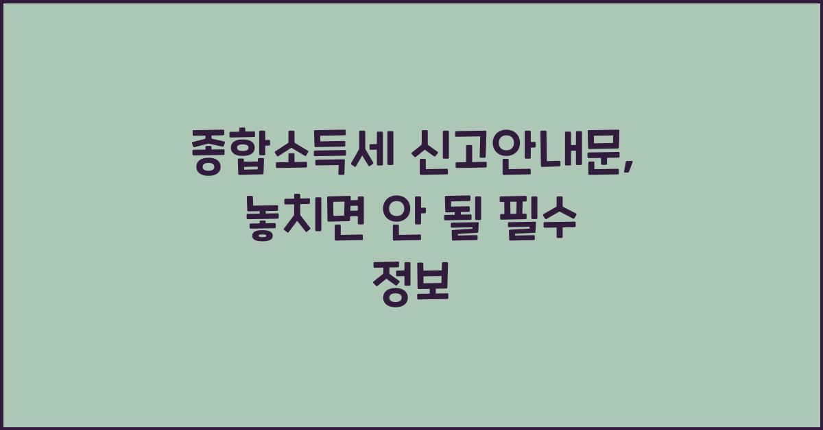 종합소득세 신고안내문