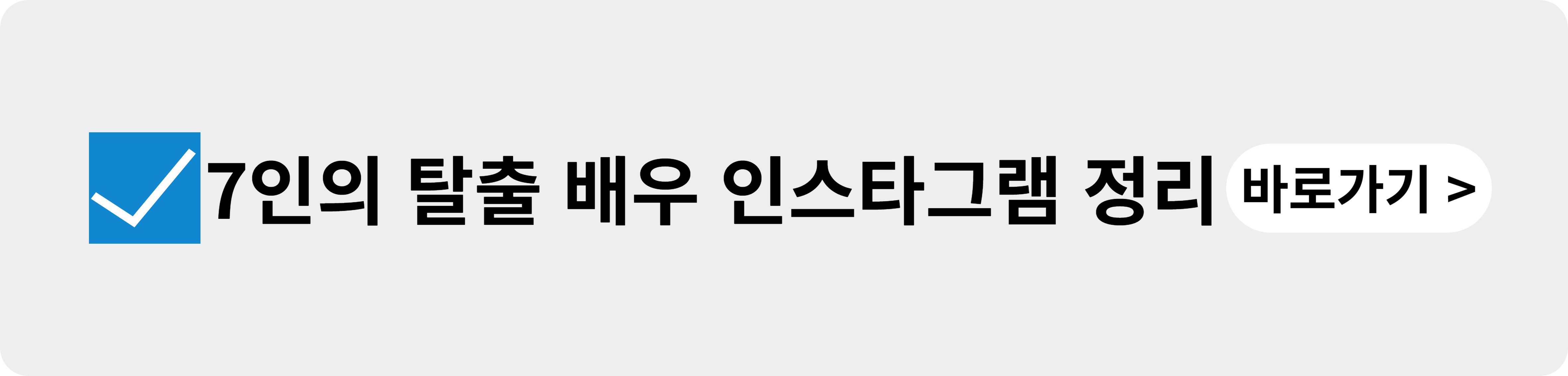 7인의 탈출 배우 인스타그램 정리 바로 가기
