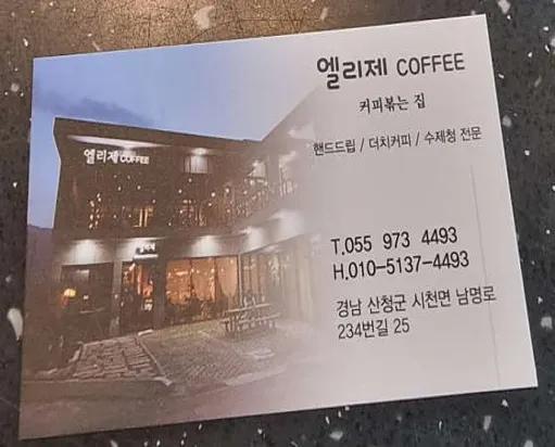 엘리제커피
