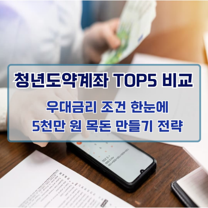 청년도약계좌 어디가 최고? 5대 은행 금리 비교표로 한눈에 확인!