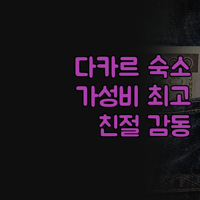 다카르 '호텔 오셔닉' 숙박 후기! 