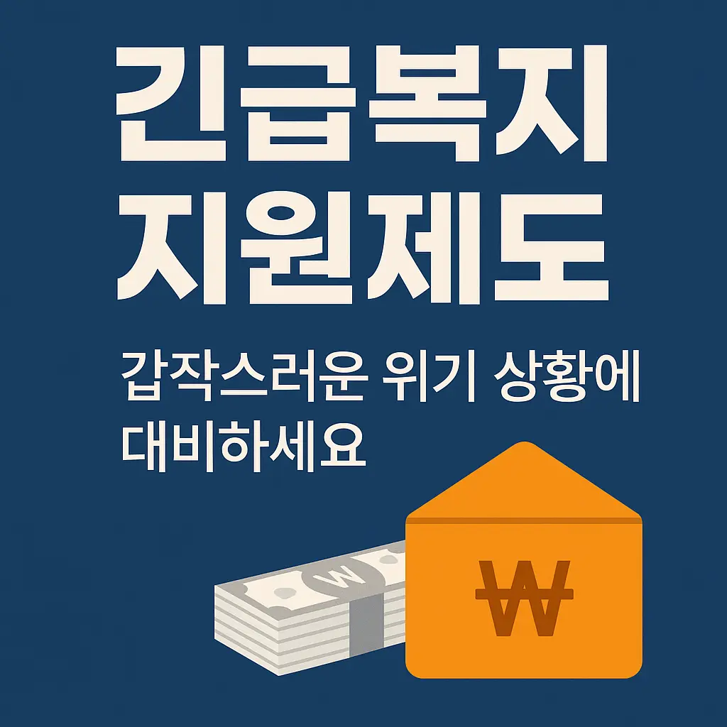 긴급복지지원제도