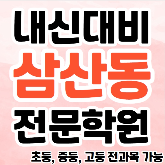  삼산동 초등 영수학원 추천 삼산타운 고등 국어학원 중등 영어 소수정예 소그룹 공부방 교습소 종합 단과