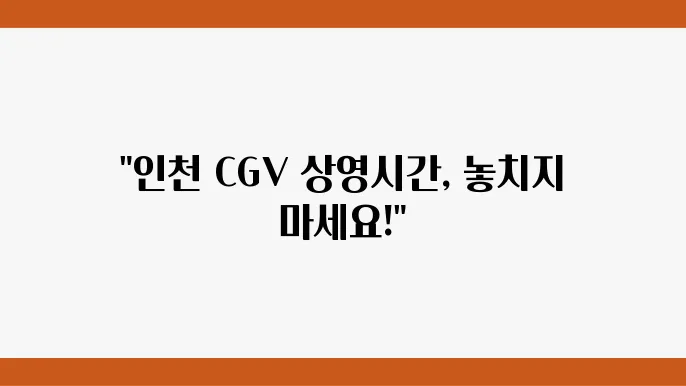 인천 시민공원 CGV 상영시간표와 주차정보, 간편 확인하세요 - 인천 CGV, 상영시간표, 주차정보