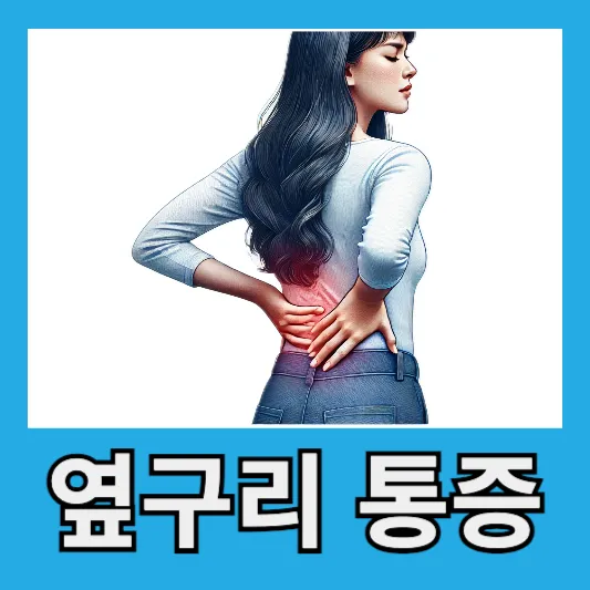 근육통 왼쪽 옆구리 통증 오른쪽 옆구리 통증 원인 증상 대처방법