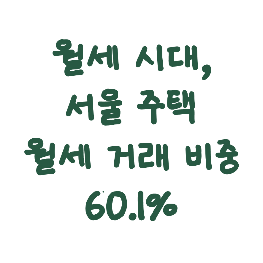 월세 시대&#44; 서울 주택 월세 거래 비중60.1%