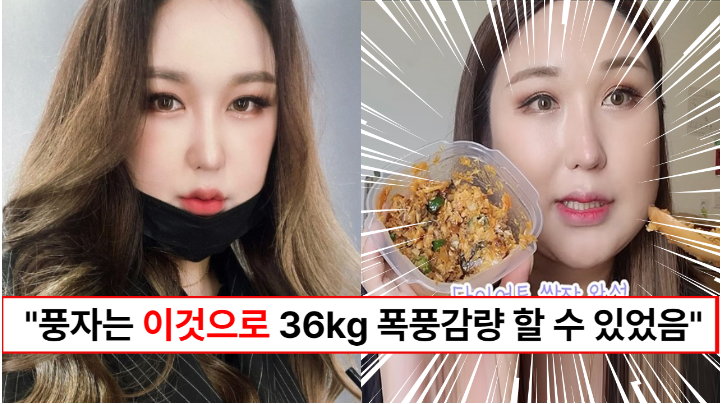“이 레시피로 36kg을 감량했습니다” 트랜스젠더 유튜버 풍자가 먹으면서도 쉽게 살을 뺄 수 있었던 레시피 대공개