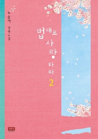  "법대로 사랑하라" 노승아 작가님의 로맨스 소설