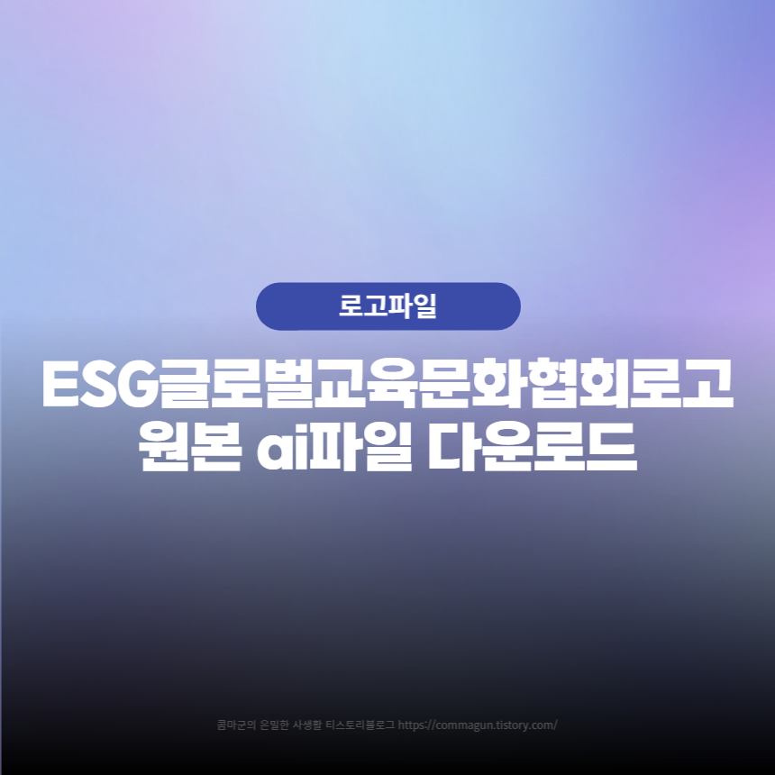  ESG글로벌교육문화협회로고 원본 ai파일 다운로드