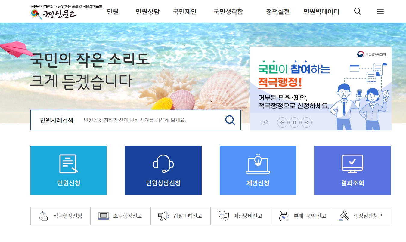 국민신문고-홈페이지