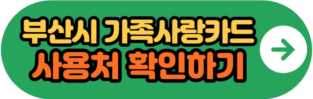 부산시 가족사랑카드 사용처 확인하기