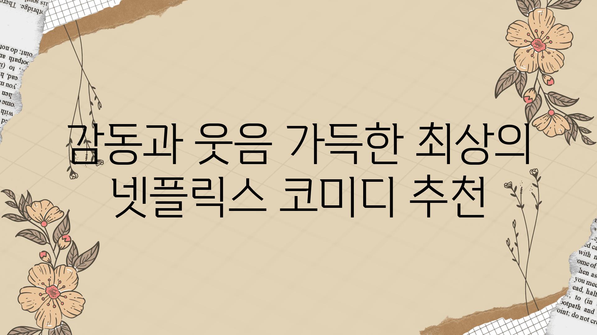 감동과 웃음 가득한 최상의 넷플릭스 코미디 추천