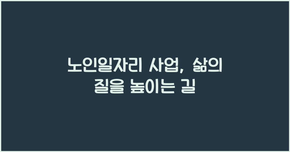 노인일자리 사업