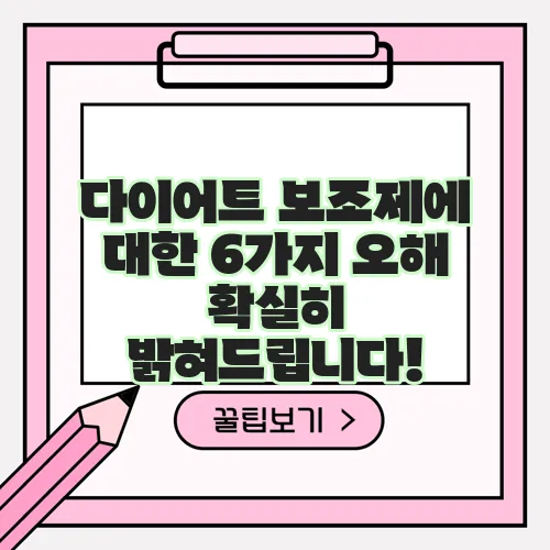 다이어트 보조제에 대한 6가지 오해 확실히 밝혀드립니다!