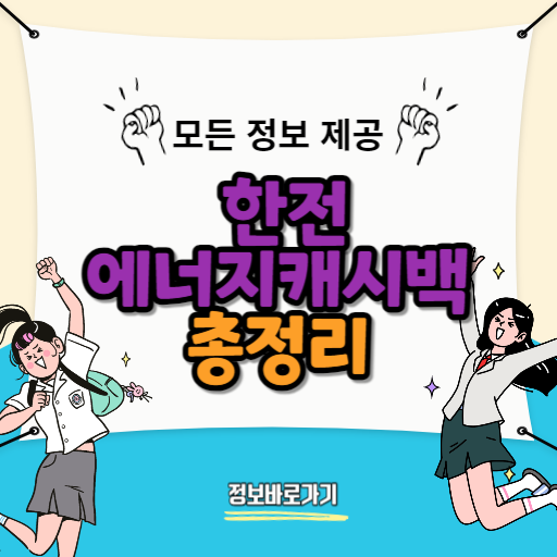 한전-에너지캐시백