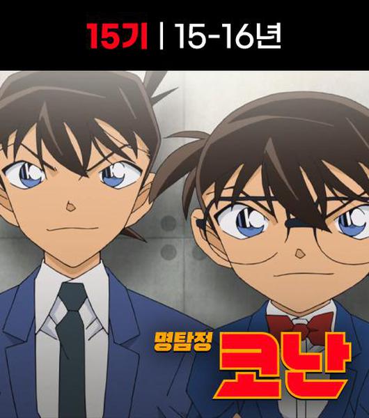  명탐정 코난 15기 애니 정 주행 순서