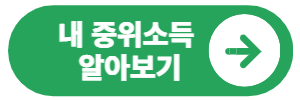 중간 소득 버튼 찾기