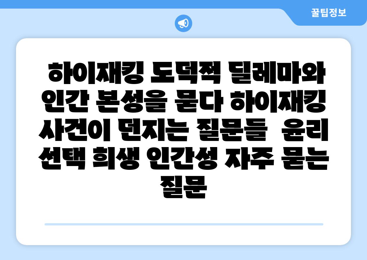 하이재킹 도덕적 딜레마와 인간 본성을 묻다 하이재킹 사건이 던지는 질문들 윤리 선택 희생 인간성 자주 묻는 질문