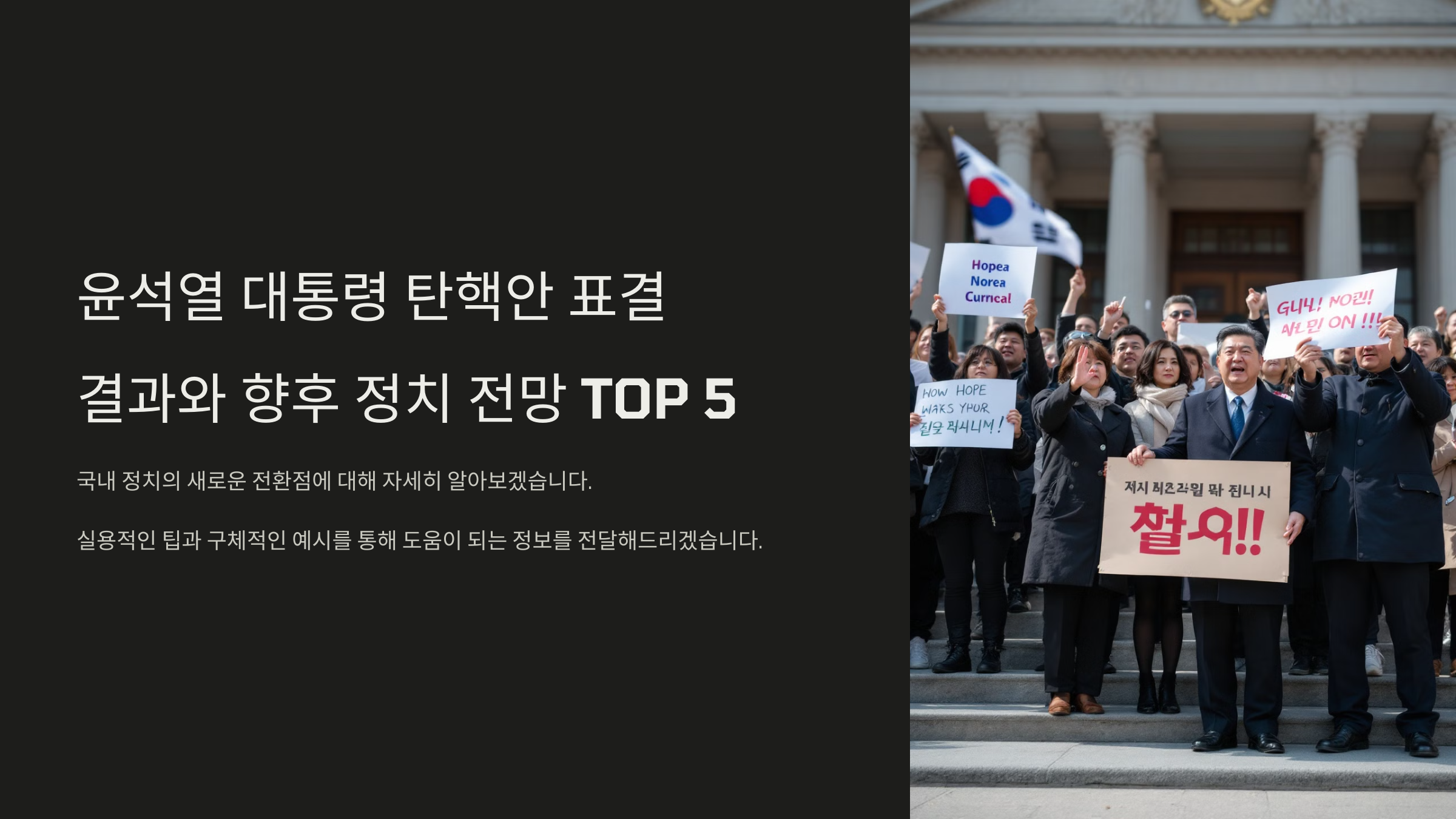 윤석열 대통령 탄핵안 표결 결과와 향후 정치 전망 TOP 5