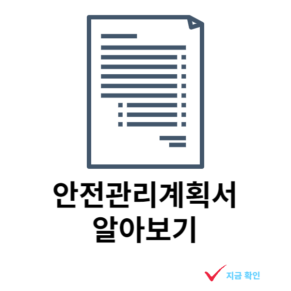 안전관리계획서-대상-승인