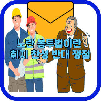 노란 봉투법이란 취지 찬성 반대 쟁점