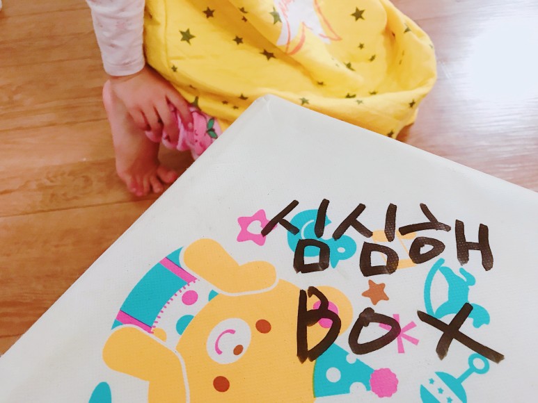 첫째 위해 준비한 엄마의 아이템 - 심심해 박스 8