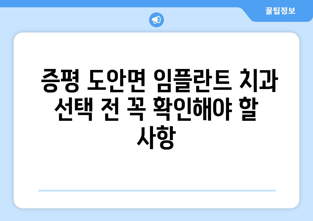  증평 도안면 임플란트 치과 선택 전 꼭 확인해야 할 사항