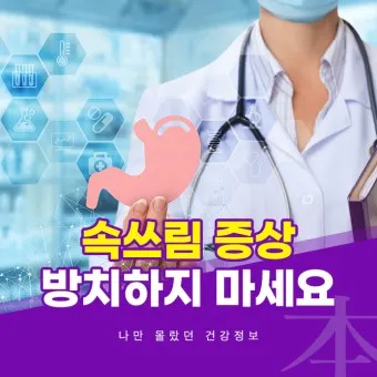 속쓰림 원인 증상 치료하는 방법_13