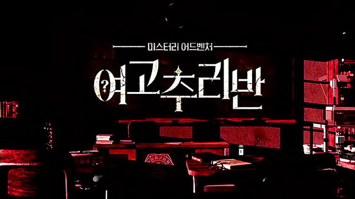  [추리] 여고추리반 6화 - 1