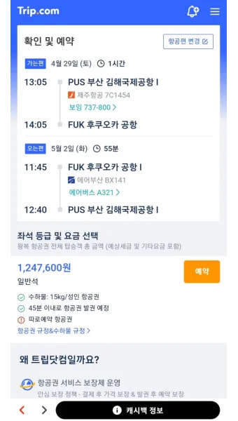 항공권예약 사이트 TOP 5 추천_12