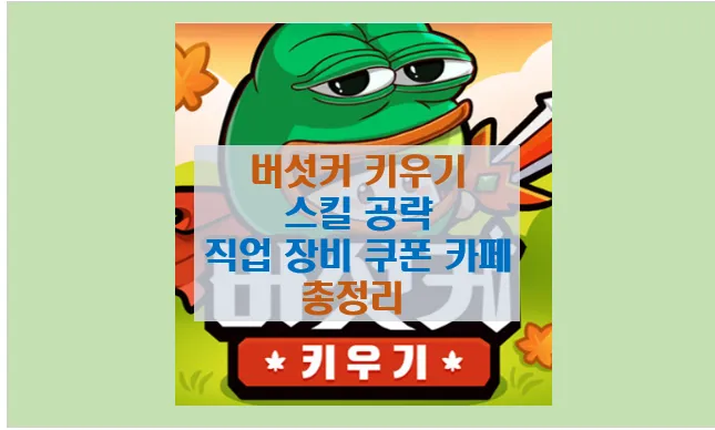 버섯커 키우기 스킬 공략