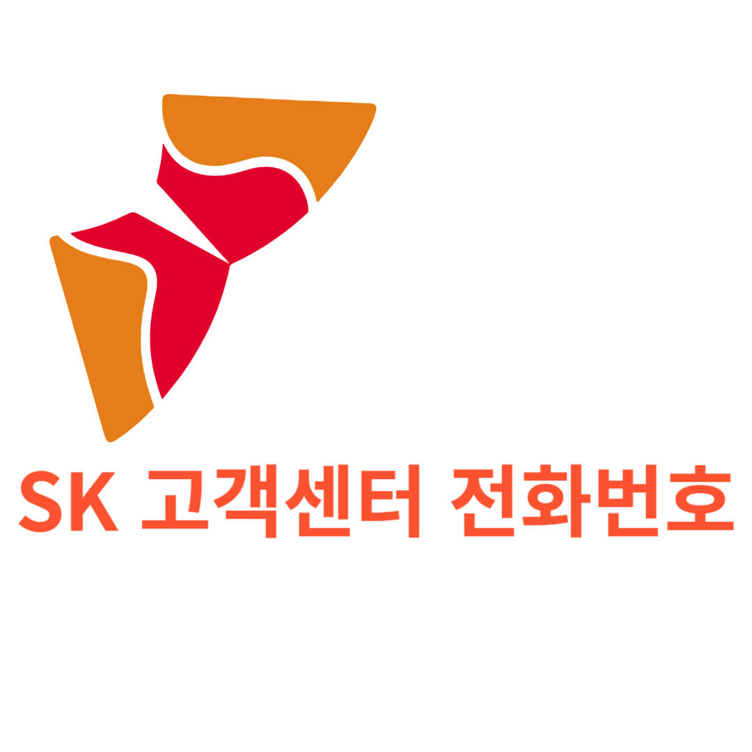 SK 고객센터 전화번호