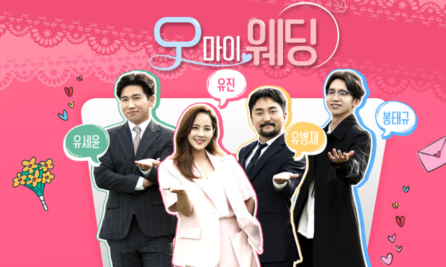  오마이 웨딩 출연진 시청률 정보 제주도 2회
