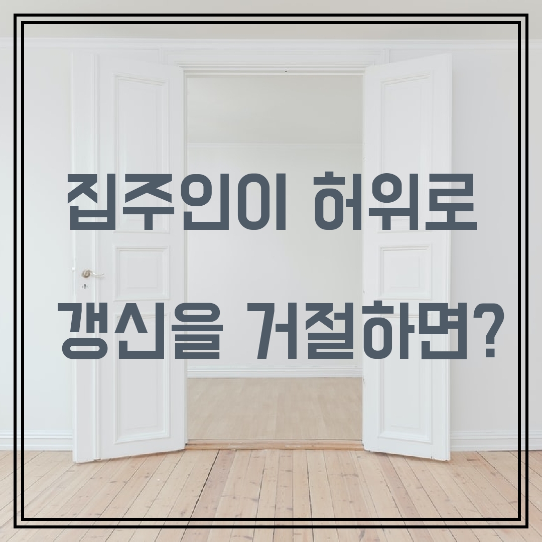  [주택임대차보호법] 집주인이 허위로 전세계약갱신을 거절 하면?(정보열람, 손해배상청구)