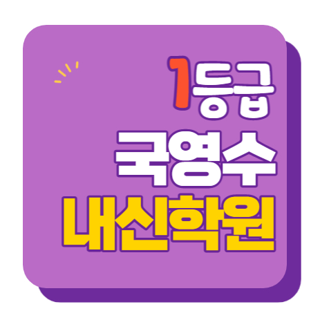  개운동 수학학원 초1 초2 영어학원 초3 초4 국어 초5 초6 공부방 교습소