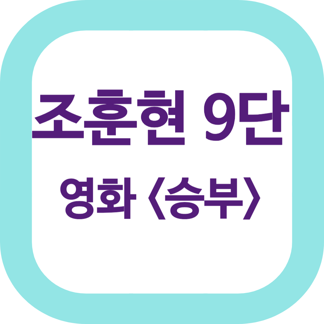 조훈현 9단, 영화 &lt;승부&gt;