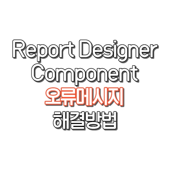  Report Designer Component 오류 해결 방법