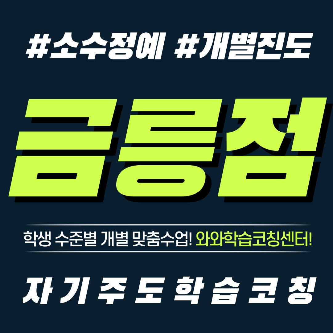  파주 금촌동 영수학원 초등 공부방 중등 전과목 단과 와와학습코칭센터 자기주도학습