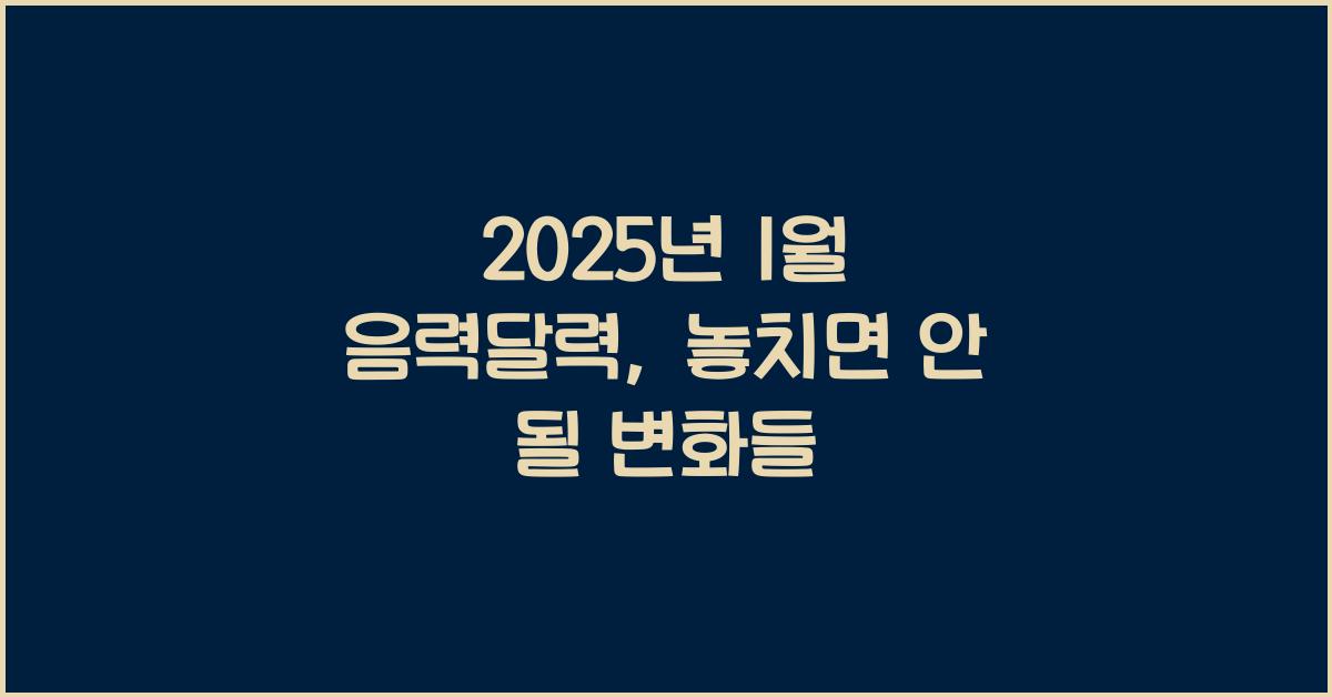 2025년 1월 음력달력