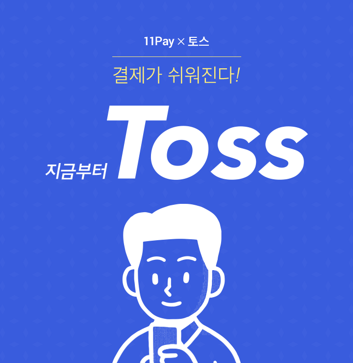  토스 관련주 6종목