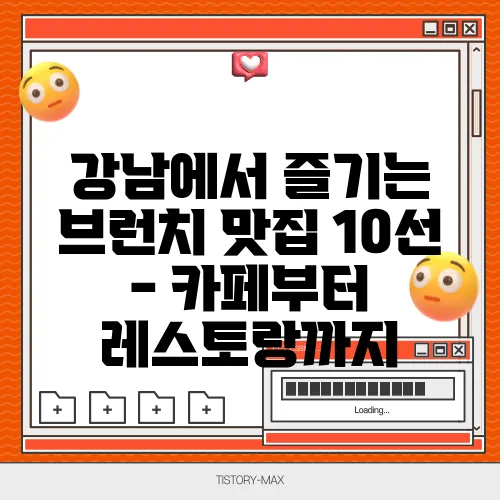 강남에서 즐기는 브런치 맛집 10선 - 카페부터 레스토랑까지