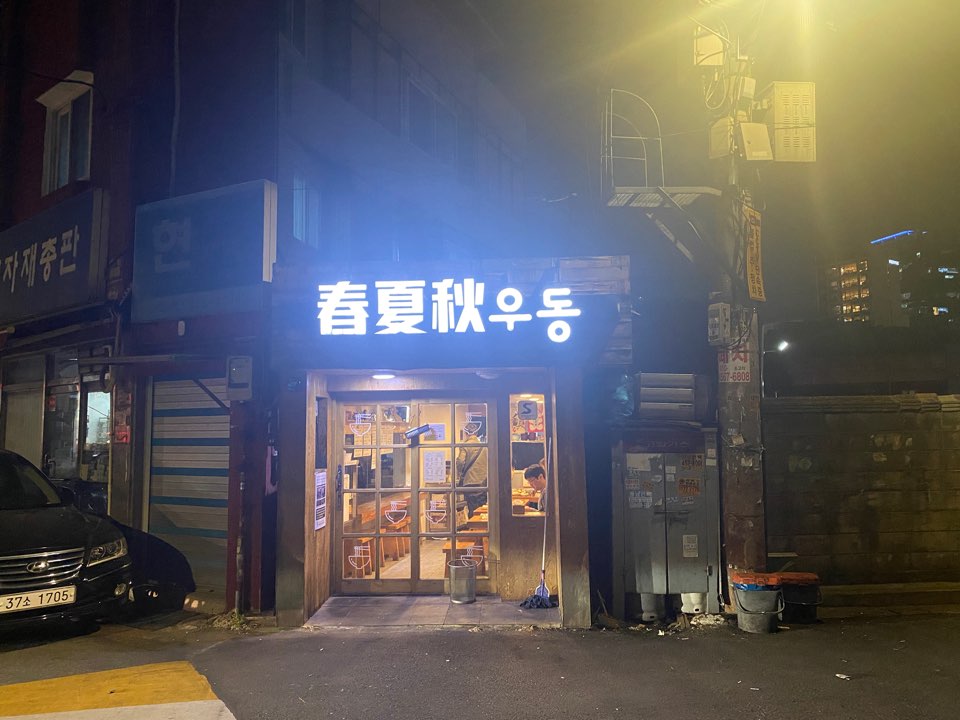  성수동맛집 치킨카츠 카레우동 가라아게 장인 - 춘하추우동