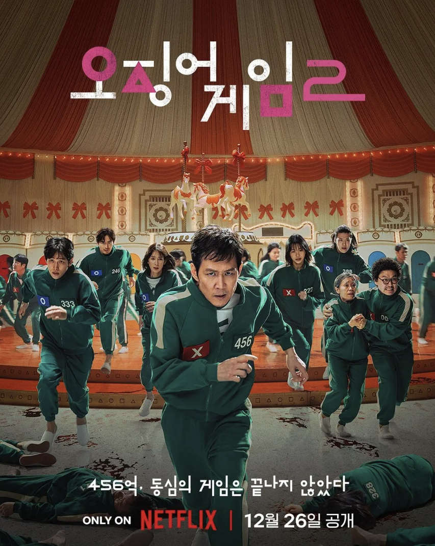 오징어게임2 영화 포스터