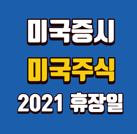  미국주식 미국증시 휴장일 2021년